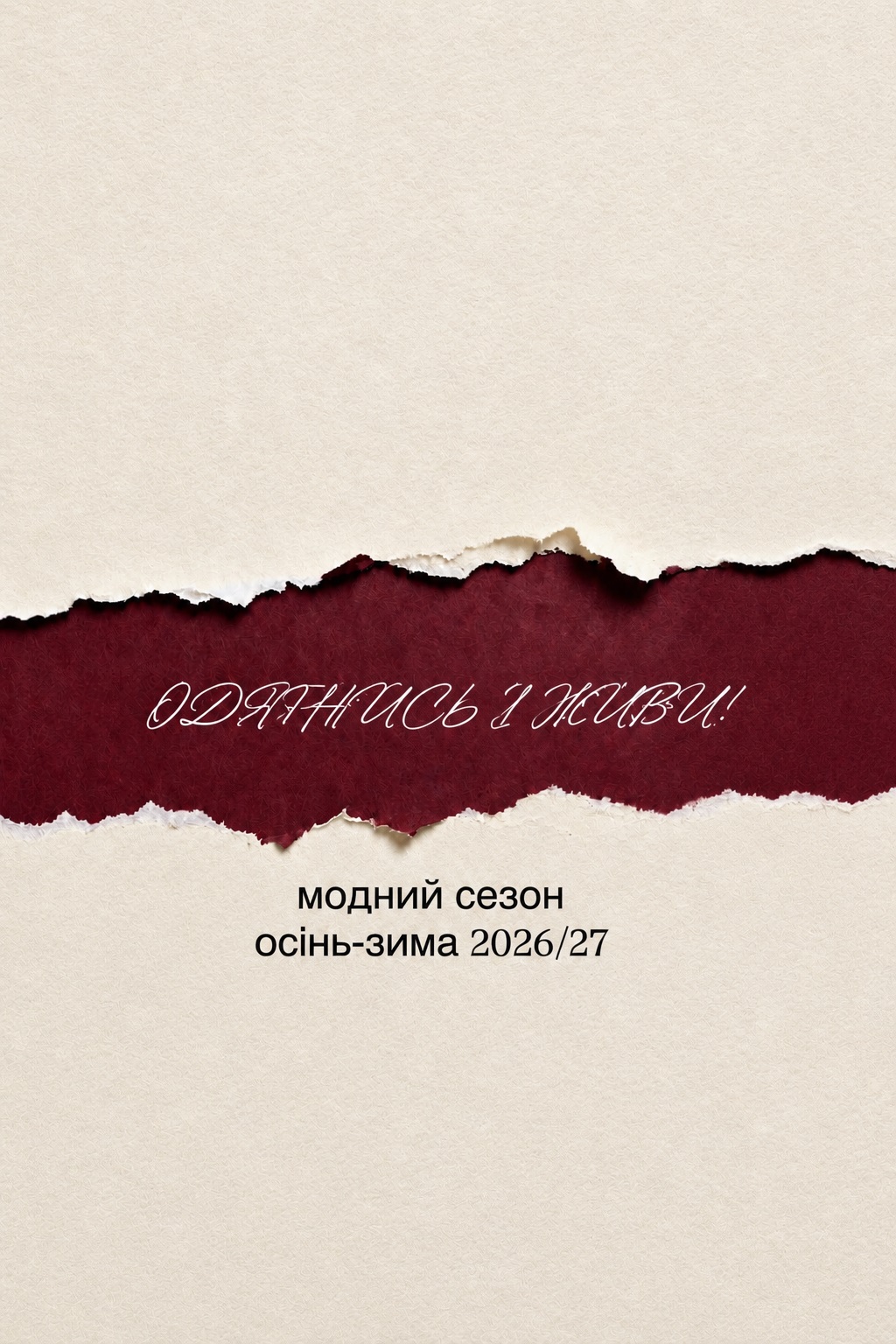 Вебінар Одягнись і живи модні тренди осінь-зима 2026-2027