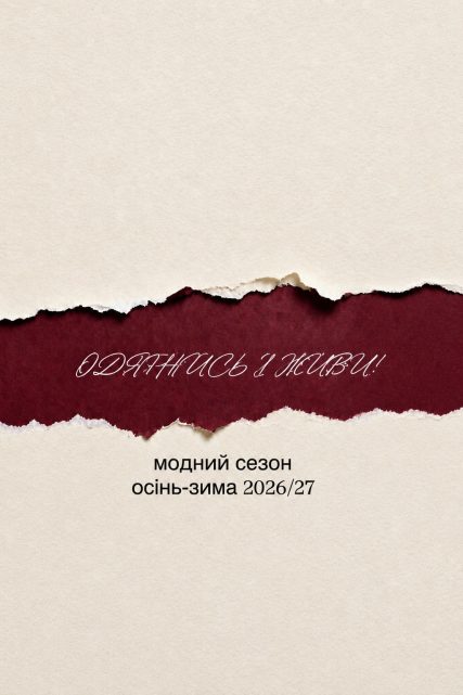Вебінар Одягнись і живи модні тренди осінь-зима 2026-2027