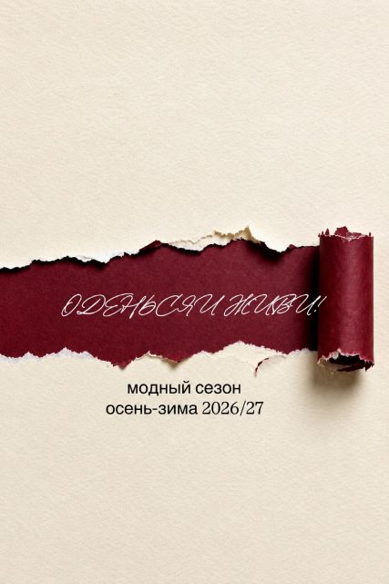 Оденься-и-живи-модные-тренды-осень-зима-2026-2027 гл